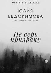 Не верь призраку (Юлия Евдокимова)