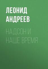 Надсон и наше время (Леонид Андреев)