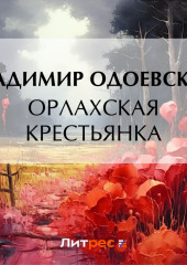 Орлахская крестьянка (Владимир Одоевский)