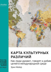 Карта культурных различий. Как люди думают, руководят и добиваются целей в международной среде. Эрин Мейер. Саммари (Smart Reading)