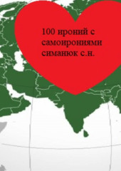 100 ироний с самоирониями (Cергей Симанюк)