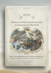 Баллада о битве российских войск со шведами под Полтавой (Орис Орис)