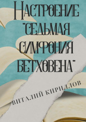 Настроение «Седьмая симфония Бетховена» (Виталий Кириллов)