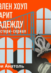 Хэлен Хоуп дарит надежду. Мистери-сериал (Мари Анатоль)