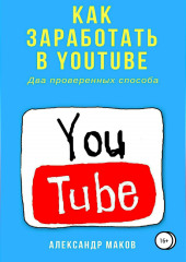 Как заработать в Youtube. Два проверенных способа (Александр Маков)