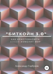 «Биткойн 3.0». Как криптовалюта Augur изменит мир (Александр Горбунов)