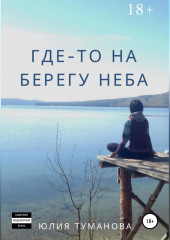 Где-то на берегу неба (Юлия Туманова)