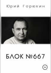 Блок №667 (Юрий Горюхин)