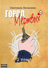 Город Мёртвых. 2 том (Светлана Яковлева)