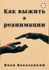 Как выжить в реанимации (Иван Новохацкий)