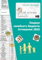 Локдаун семейного бюджета: Антикризис 2022 (Сергей Кутузов)