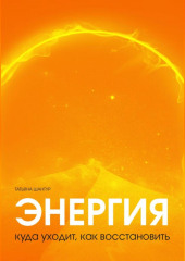 Энергия: куда уходит, как восстановить (Татьяна Шантур)