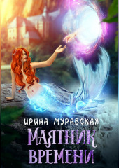 Маятник времени (Ирина Муравская)