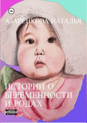 Истории о беременности и родах (Наталья Азаренкова)