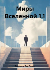 Миры Вселенной 1.1 (Полин Софрон и Ева)