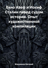 Евно Азеф и Иосиф Сталин перед судом истории. Опыт художественной компиляции (Евгений Жмуриков)