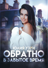 Обратно в забытое время (Юлия Узун)