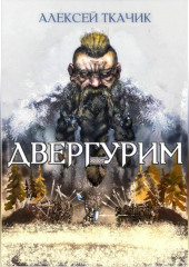 Двергурим (Алексей Ткачик)