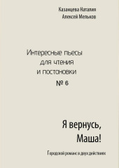 Я вернусь, Маша! (Алексей Мельков,                           Наталия Казанцева)