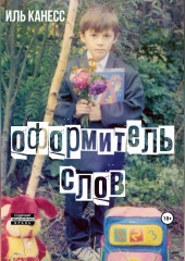 Оформитель слов (Иль Канесс)