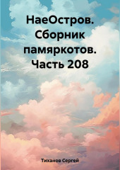 НаеОстров. Сборник памяркотов. Часть 208 (Сергей Тиханов)