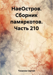 НаеОстров. Сборник памяркотов. Часть 210 (Сергей Тиханов)