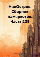 НаеОстров. Сборник памяркотов. Часть 209 (Сергей Тиханов)