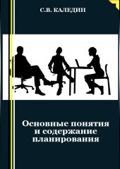 Основные понятия и содержание планирования (Сергей Каледин)