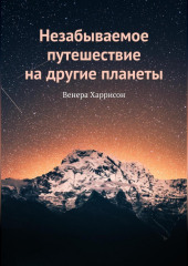 Незабываемое путешествие на другие планеты (Венера Харрисон)