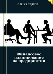 Финансовое планирование на предприятии (Сергей Каледин)