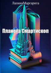 Планета Смартископ (Маргарита Лапина)