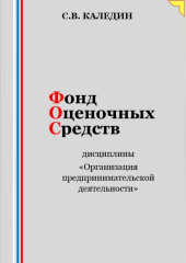 Фонд оценочных средств дисциплины «Организация предпринимательской деятельности» (Сергей Каледин)