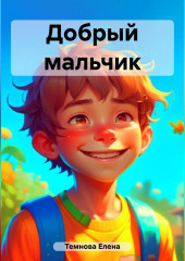 Добрый мальчик (Елена Темнова)