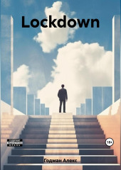 Lockdown (Алекс Годман)