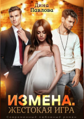 Измена. Жестокая игра (Дина Павлова)