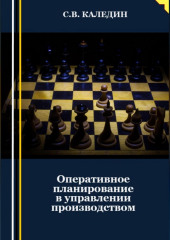 Оперативное планирование в управлении производством (Сергей Каледин)