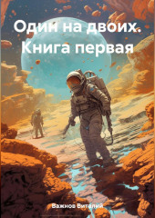 Один на двоих. Книга первая (Виталий Важнов)