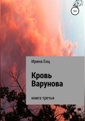 Кровь Варунова (Ирина Енц)