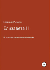 Елизавета II (Евгений Рычков)