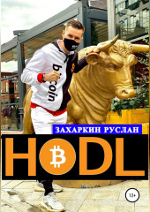 Hodl (Руслан Захаркин)