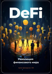 DeFi: Революция финансового мира (Артем Демиденко)