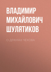 О драмах Чехова (Владимир Шулятиков)