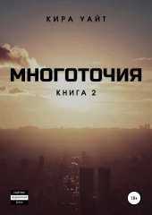 Многоточия. Книга 2 (Кира Уайт)