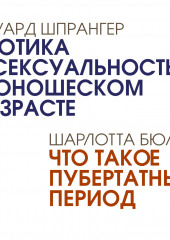 Эротика и сексуальность в юношеском возрасте. Что такое пубертатный период (Эдуард Шпрангер,                           Шарлотта Бюлер)