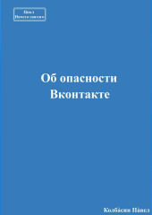 Об опасности Вконтакте (Павел Колбасин)