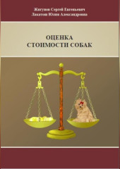 Оценка стоимости собак (Юлия Лакатош,                           Сергей Жигунов)