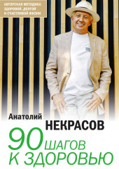 90 шагов к здоровью (Анатолий Некрасов)