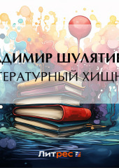 Литературный хищник (Владимир Шулятиков)