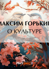 О культуре (Максим Горький)