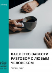 Как легко завести разговор с любым человеком. Искусство умной, легкой и увлекательной беседы. Патрик Кинг. Саммари (Smart Reading)